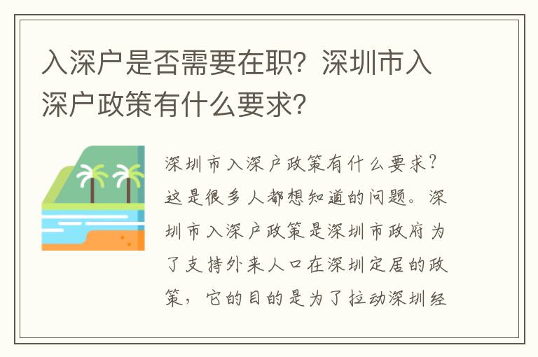 入深戶是否需要在職？深圳市入深戶政策有什么要求？