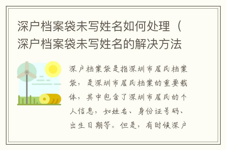 深戶檔案袋未寫姓名如何處理（深戶檔案袋未寫姓名的解決方法）