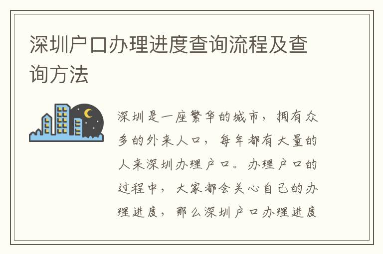 深圳戶口辦理進度查詢流程及查詢方法