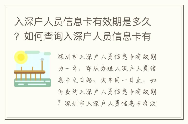 入深戶人員信息卡有效期是多久？如何查詢入深戶人員信息卡有效期？