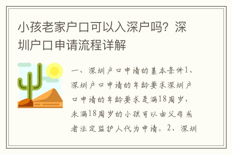 小孩老家戶口可以入深戶嗎？深圳戶口申請流程詳解