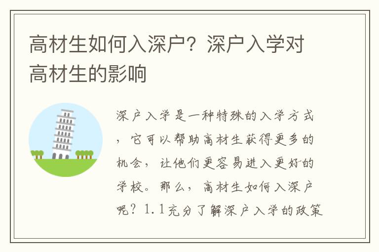 高材生如何入深戶？深戶入學對高材生的影響