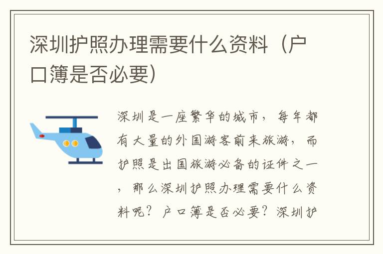 深圳護照辦理需要什么資料（戶口簿是否必要）