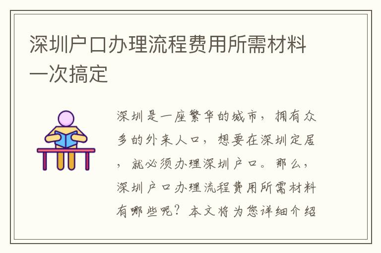 深圳戶口辦理流程費用所需材料一次搞定