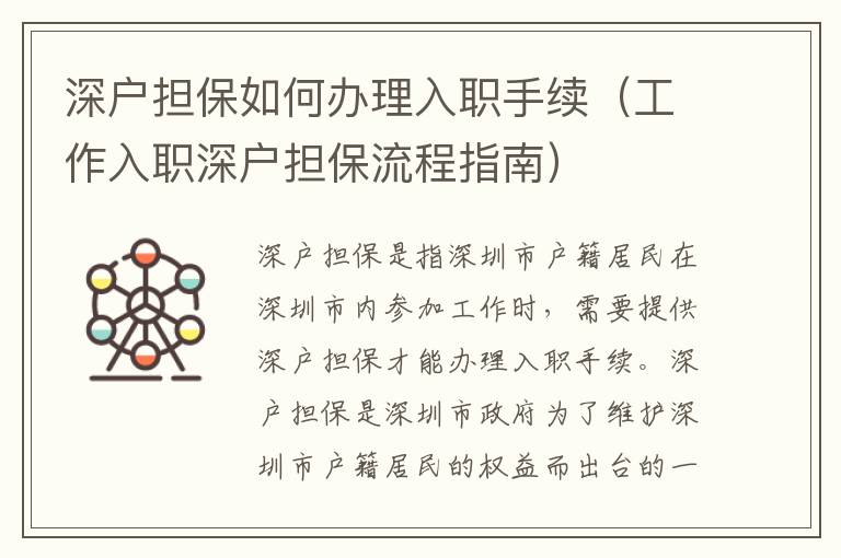 深戶擔保如何辦理入職手續（工作入職深戶擔保流程指南）