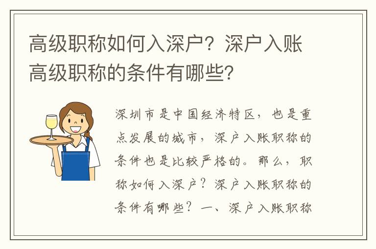 高級職稱如何入深戶？深戶入賬高級職稱的條件有哪些？