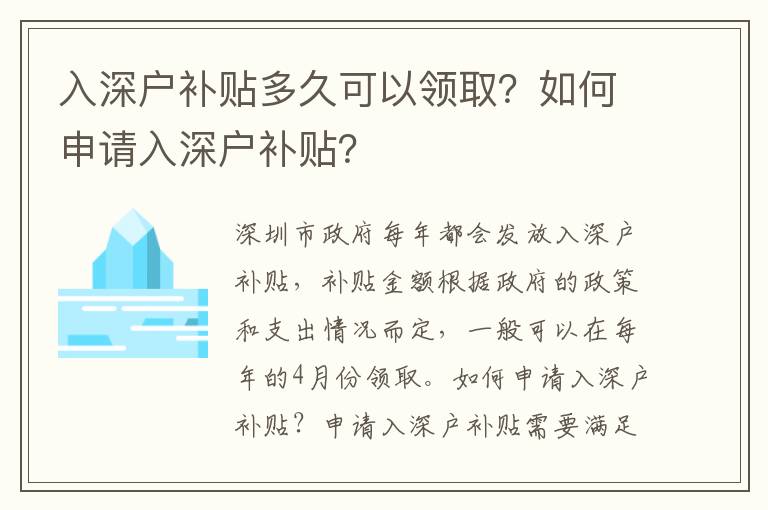 入深戶補貼多久可以領取？如何申請入深戶補貼？