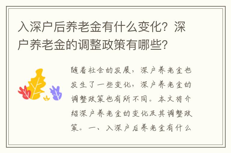 入深戶后養老金有什么變化？深戶養老金的調整政策有哪些？