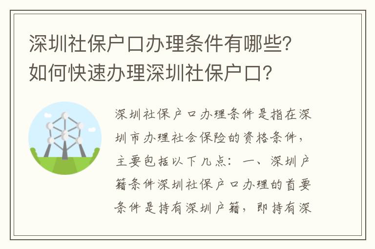 深圳社保戶口辦理條件有哪些？如何快速辦理深圳社保戶口？