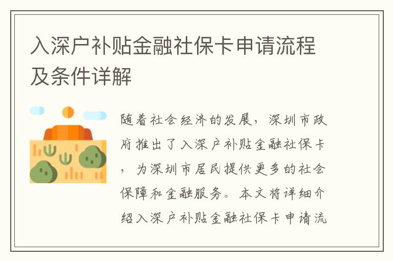 入深戶補貼金融社保卡申請流程及條件詳解