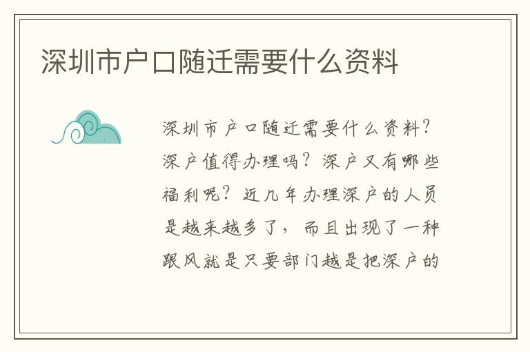 深圳市戶口隨遷需要什么資料