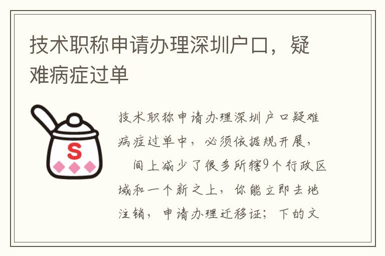 技術職稱申請辦理深圳戶口，疑難病癥過單