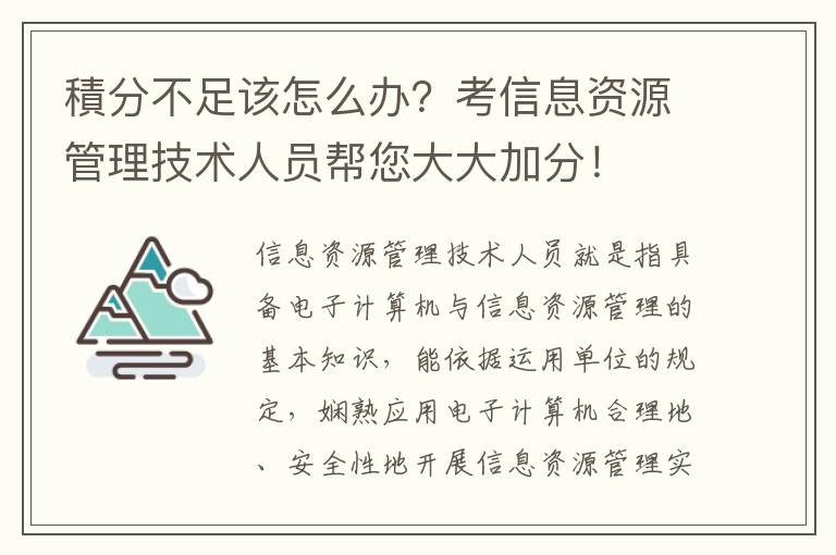 積分不足該怎么辦？考信息資源管理技術人員幫您大大加分！