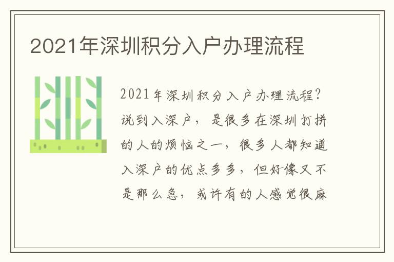 2021年深圳積分入戶辦理流程