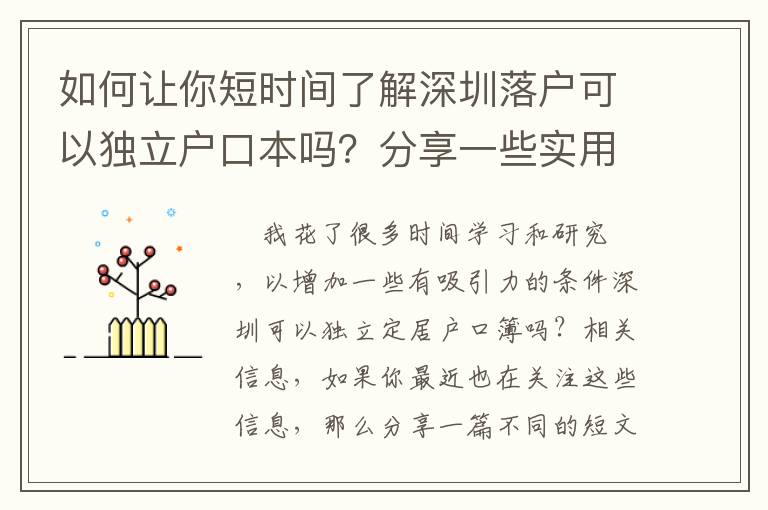 如何讓你短時間了解深圳落戶可以獨立戶口本嗎？分享一些實用應對方法！