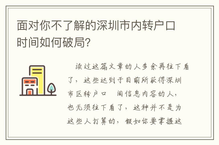 面對你不了解的深圳市內轉戶口時間如何破局？