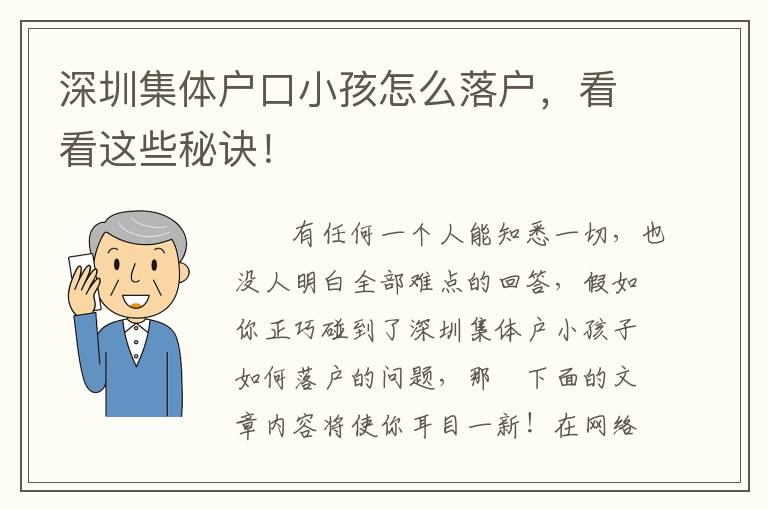 深圳集體戶口小孩怎么落戶，看看這些秘訣！