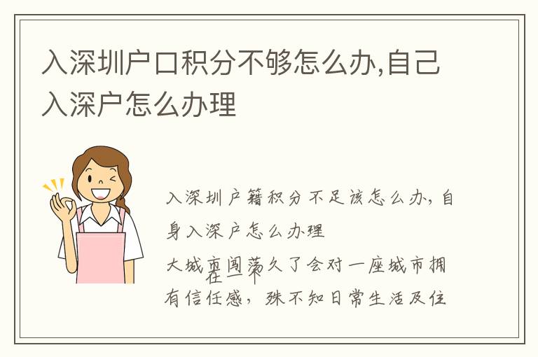 入深圳戶口積分不夠怎么辦,自己入深戶怎么辦理