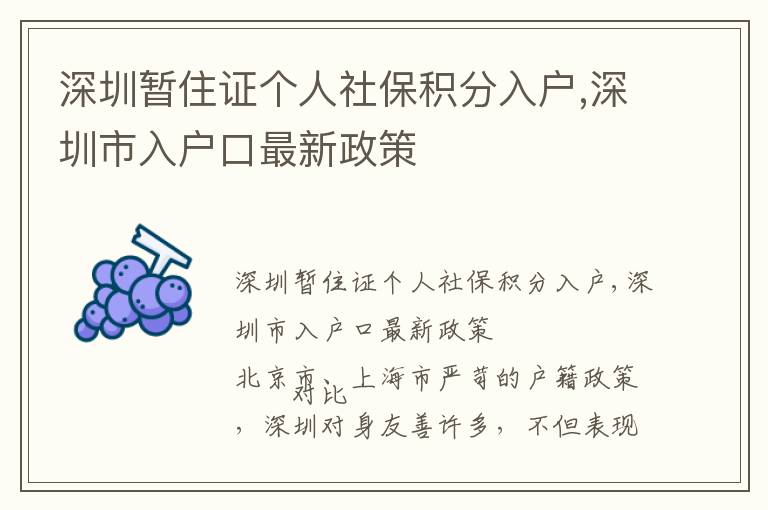 深圳暫住證個人社保積分入戶,深圳市入戶口最新政策