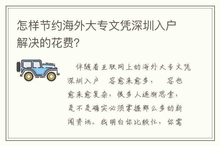 怎樣節約海外大專文憑深圳入戶解決的花費？