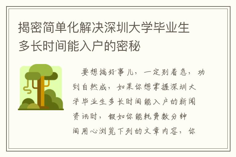 揭密簡單化解決深圳大學畢業生多長時間能入戶的密秘