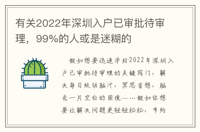 有關2022年深圳入戶已審批待審理，99%的人或是迷糊的