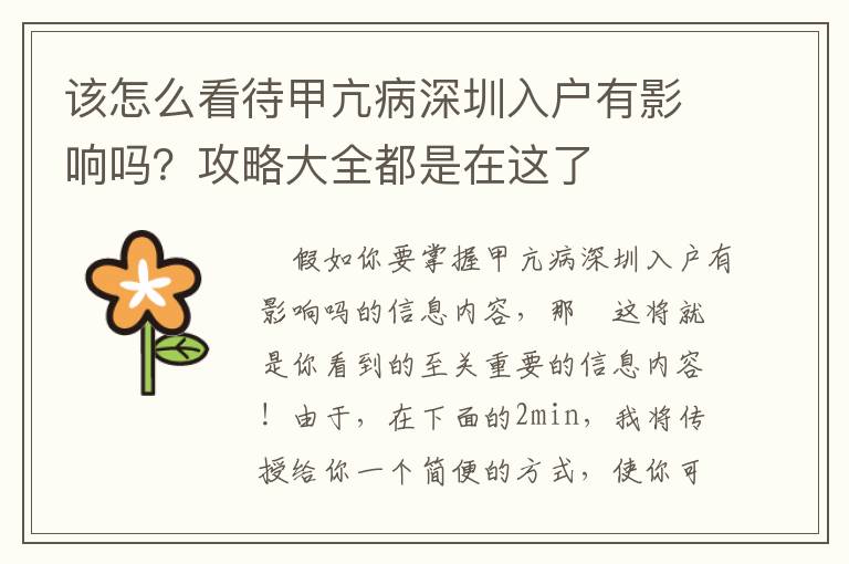 該怎么看待甲亢病深圳入戶有影響嗎？攻略大全都是在這了