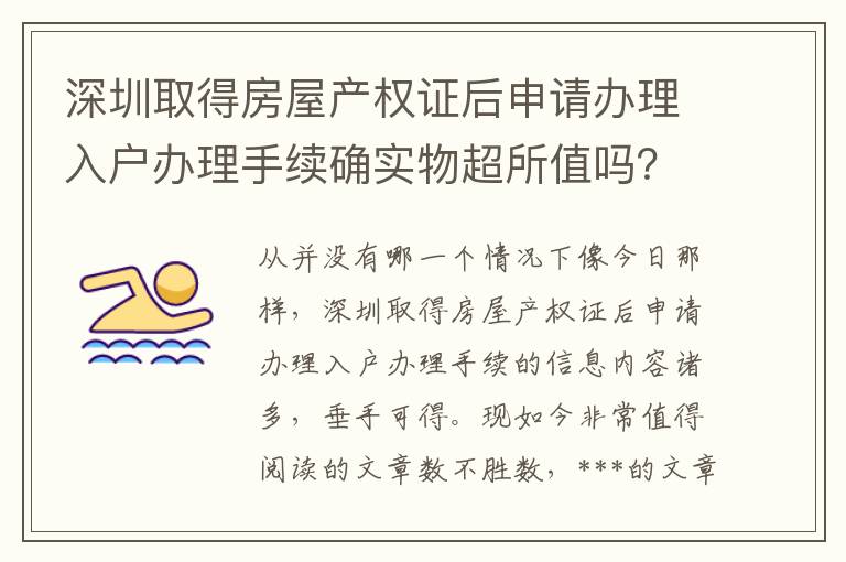 深圳取得房屋產權證后申請辦理入戶辦理手續確實物超所值嗎？