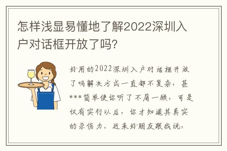 怎樣淺顯易懂地了解2022深圳入戶對話框開放了嗎？