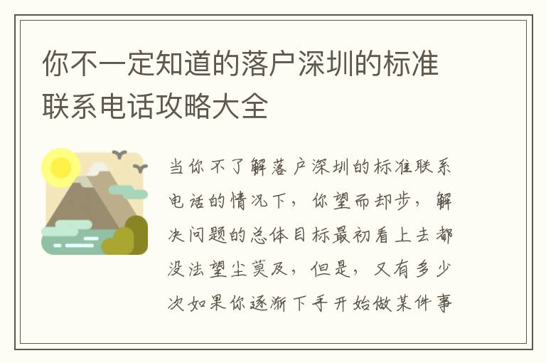 你不一定知道的落戶深圳的標準聯系電話攻略大全