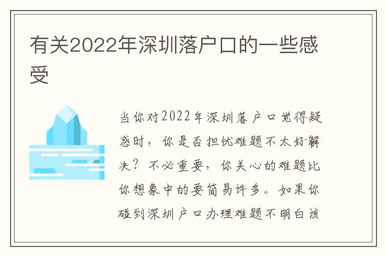 有關2022年深圳落戶口的一些感受