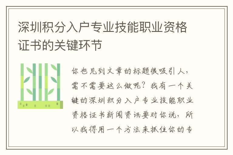 深圳積分入戶專業技能職業資格證書的關鍵環節