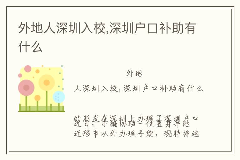 外地人深圳入校,深圳戶口補助有什么