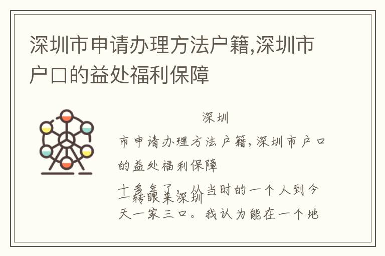 深圳市申請辦理方法戶籍,深圳市戶口的益處福利保障