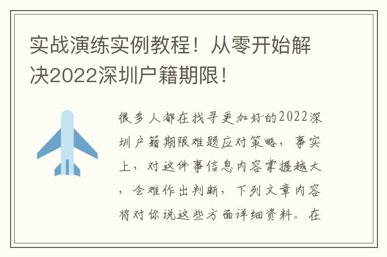 實戰演練實例教程！從零開始解決2022深圳戶籍期限！