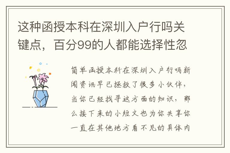 這種函授本科在深圳入戶行嗎關鍵點，百分99的人都能選擇性忽略！