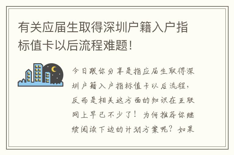 有關應屆生取得深圳戶籍入戶指標值卡以后流程難題！