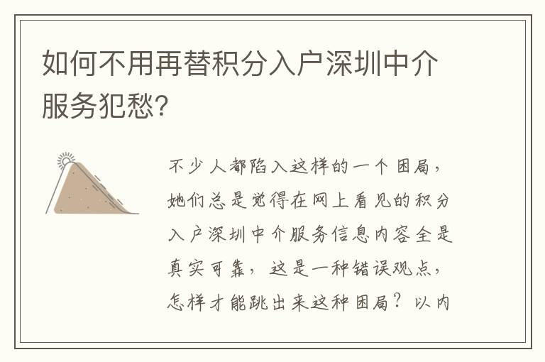 如何不用再替積分入戶深圳中介服務犯愁？