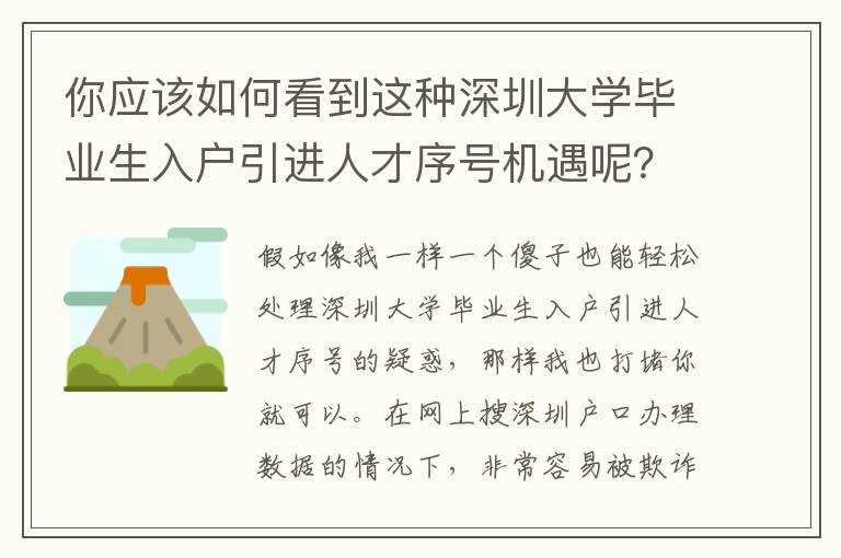 你應該如何看到這種深圳大學畢業生入戶引進人才序號機遇呢？