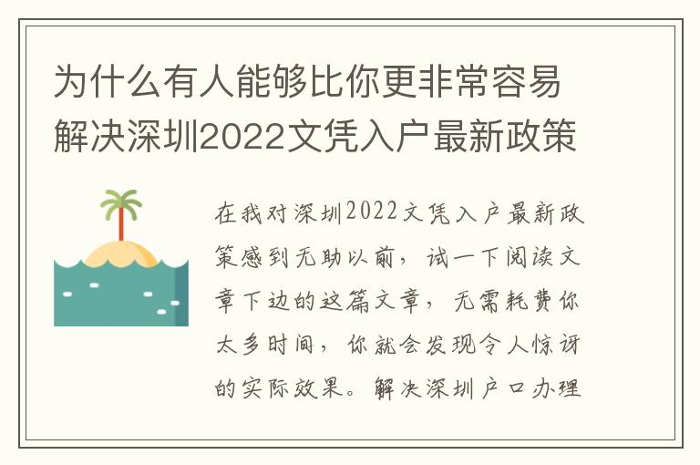 為什么有人能夠比你更非常容易解決深圳2022文憑入戶最新政策？