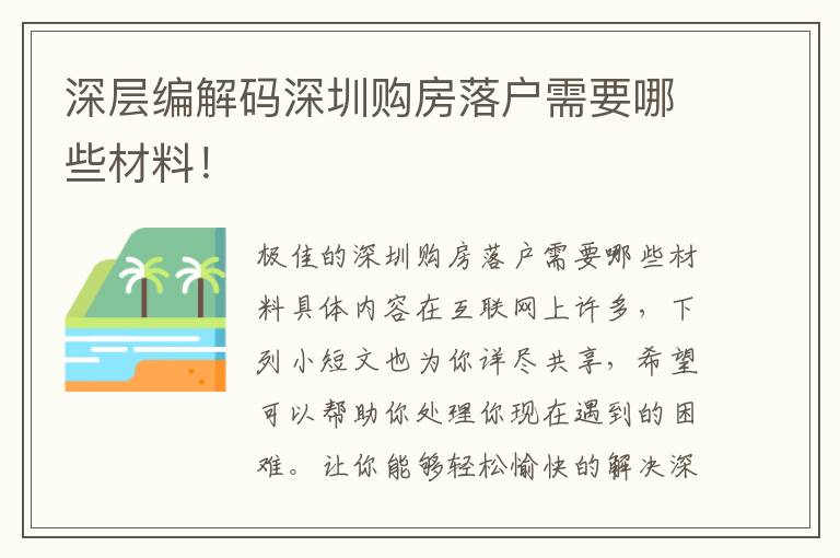 深層編解碼深圳購房落戶需要哪些材料！