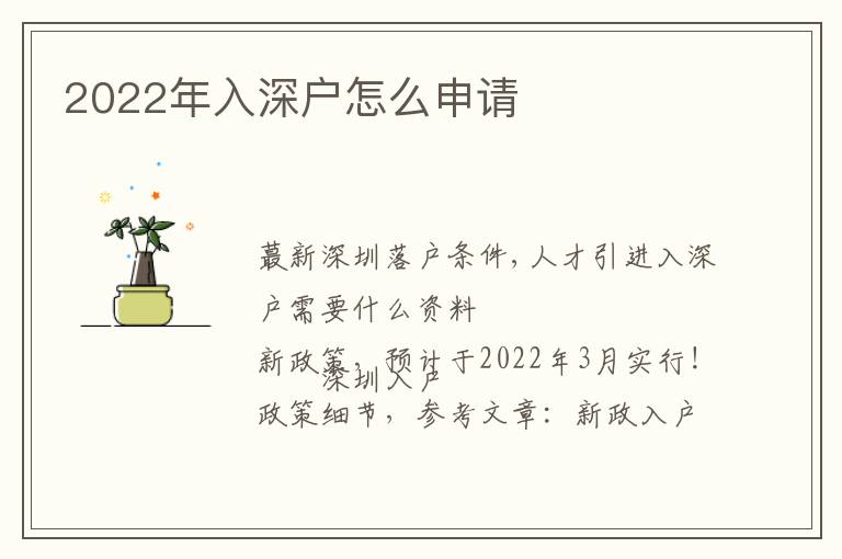 2022年入深戶怎么申請