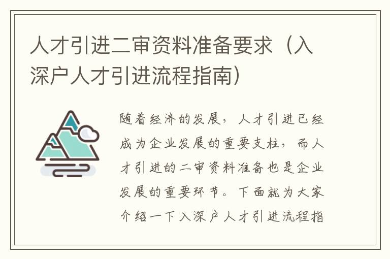 人才引進二審資料準備要求（入深戶人才引進流程指南）