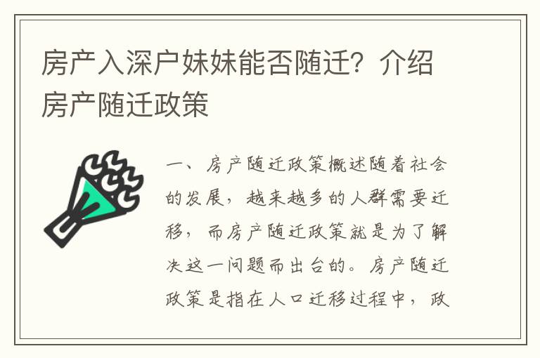 房產入深戶妹妹能否隨遷？介紹房產隨遷政策