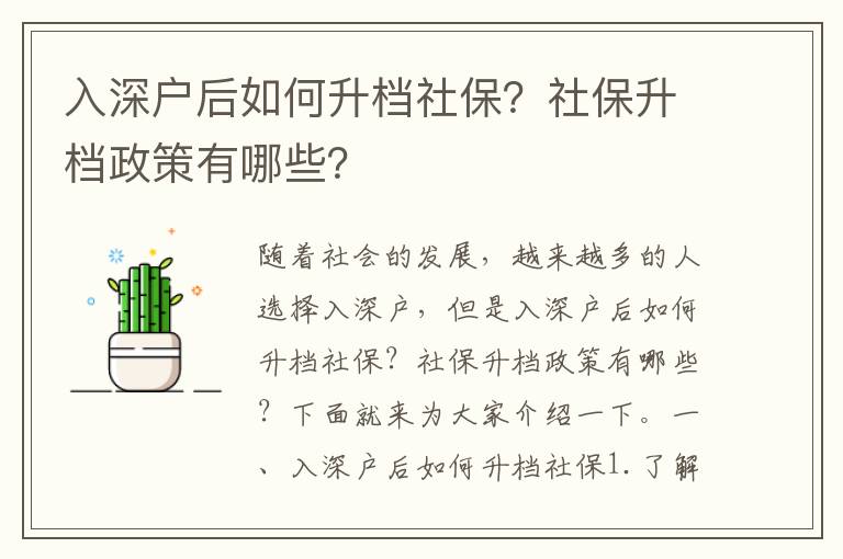 入深戶后如何升檔社保？社保升檔政策有哪些？