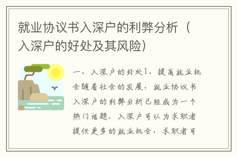 就業協議書入深戶的利弊分析（入深戶的好處及其風險）