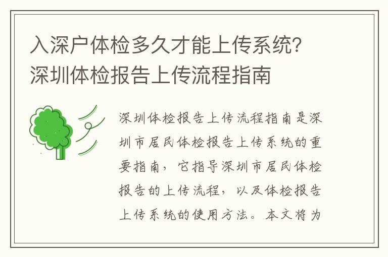 入深戶體檢多久才能上傳系統？深圳體檢報告上傳流程指南