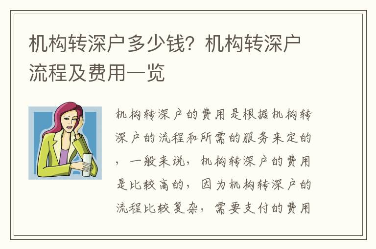 機構轉深戶多少錢？機構轉深戶流程及費用一覽