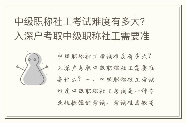 中級職稱社工考試難度有多大？入深戶考取中級職稱社工需要準備什么？