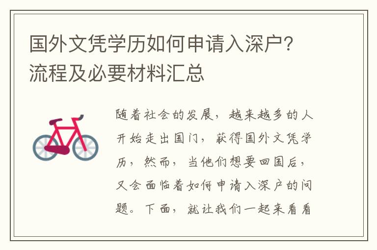 國外文憑學歷如何申請入深戶？流程及必要材料匯總